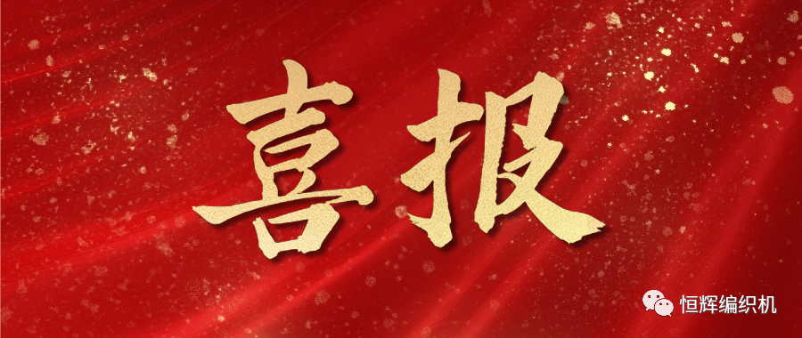 喜報(bào)!恒輝機(jī)械榮獲2022年徐州市高新技術(shù)企業(yè)創(chuàng)新50強(qiáng)